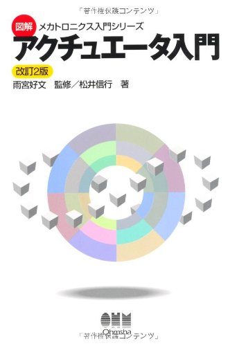 アクチュエ-タ入門 (図解メカトロニクス入門シリーズ) | 松井